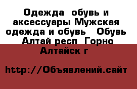 Одежда, обувь и аксессуары Мужская одежда и обувь - Обувь. Алтай респ.,Горно-Алтайск г.